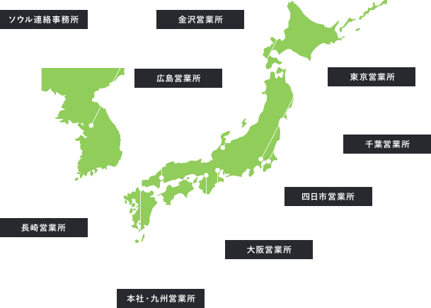 国内外9拠点 それぞれが研鑽を「積」み重ね。