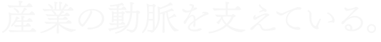 産業の動脈を支えている。