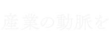 産業の動脈を