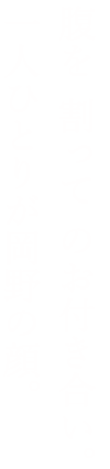 腹を「割って」のお付き合い。一人ひとりが岡野の顔。